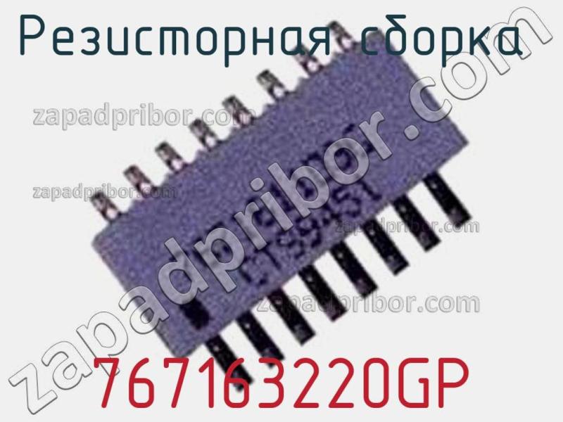 Резисторная сборка  767163220GP фотография.