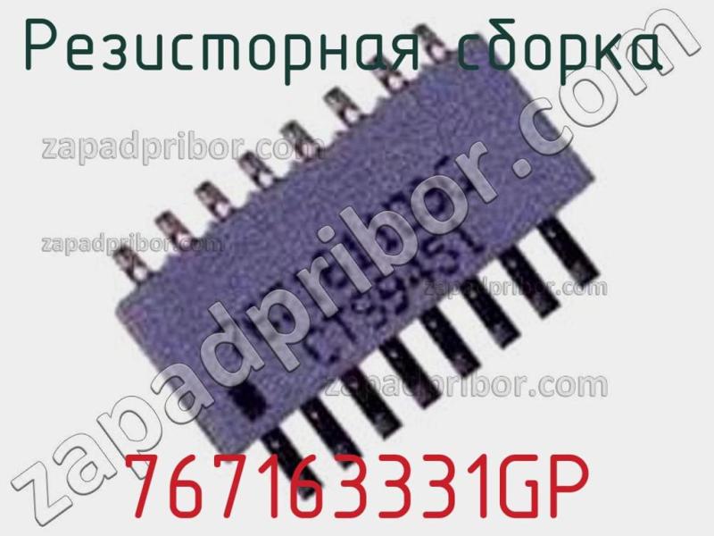 Резисторная сборка  767163331GP фотография.