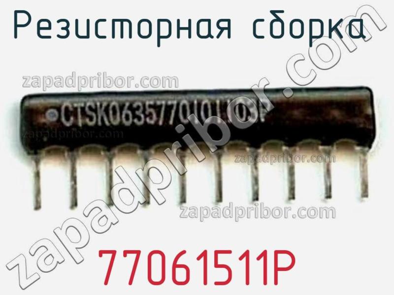 Резисторная сборка  77061511P фотография.