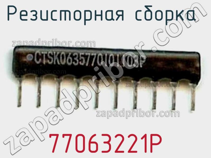 Резисторная сборка  77063221P фотография.