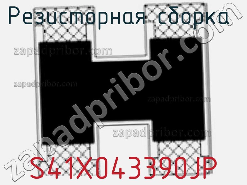 S41X043390JP - Резисторная сборка - фотография. Увеличить. S41X043390JP - Резисторная сборка - фотография.