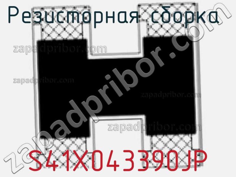 Резисторная сборка  S41X043390JP фотография.