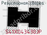 S41X043430JP