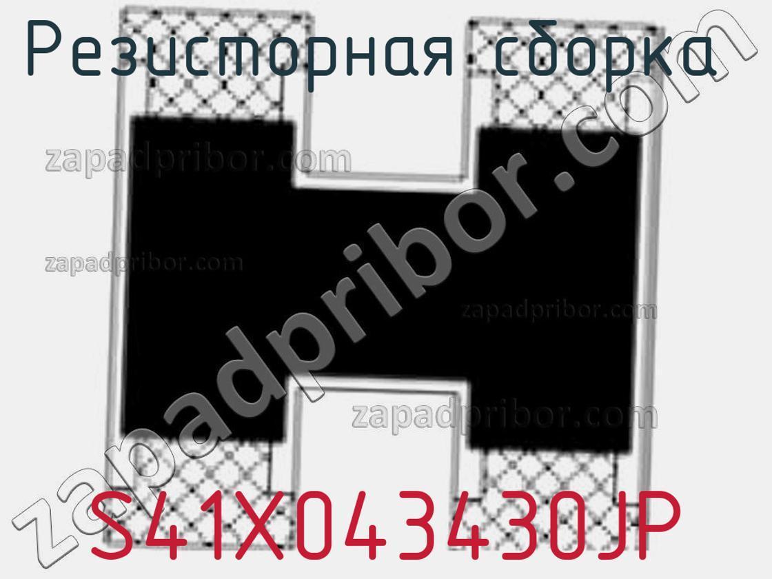 S41X043430JP - Резисторная сборка - фотография. Увеличить. S41X043430JP - Резисторная сборка - фотография.