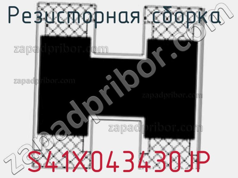 Резисторная сборка  S41X043430JP фотография.
