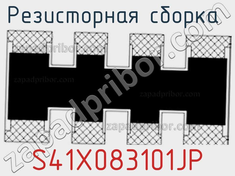S41X083101JP - Резисторная сборка - фотография. Увеличить. S41X083101JP - Резисторная сборка - фотография.