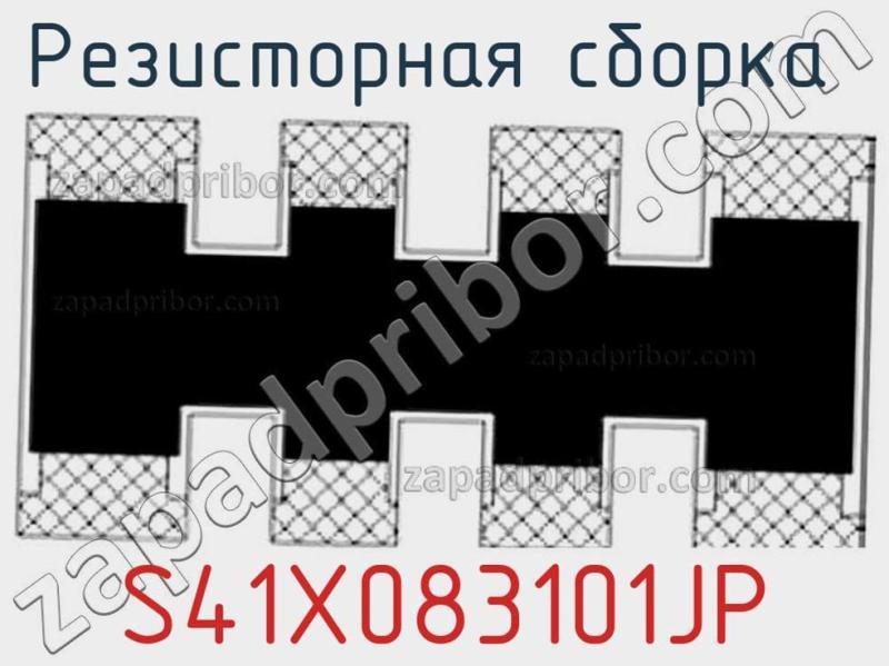 Резисторная сборка  S41X083101JP фотография.
