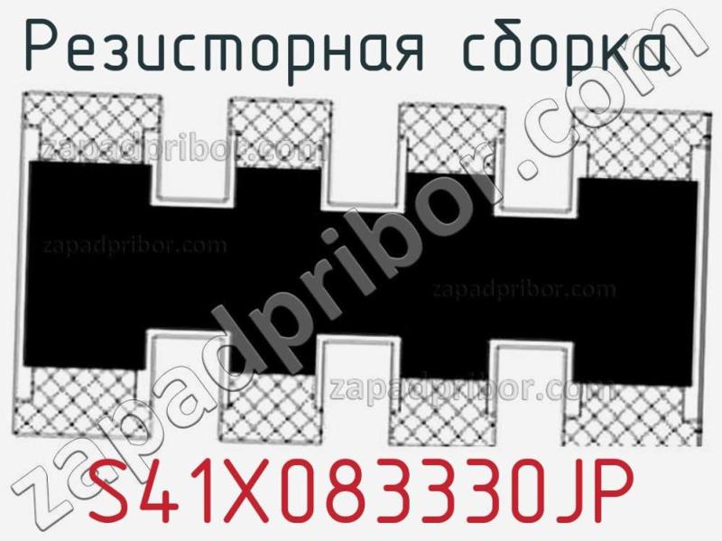 Резисторная сборка  S41X083330JP фотография.