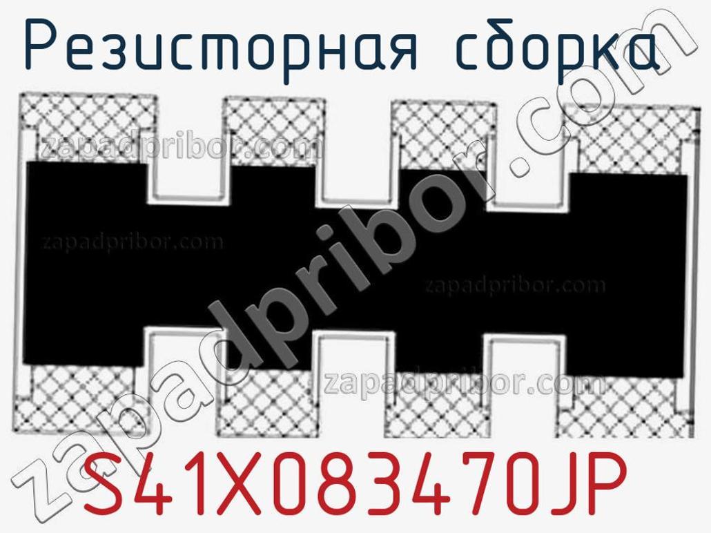 S41X083470JP - Резисторная сборка - фотография. Увеличить. S41X083470JP - Резисторная сборка - фотография.