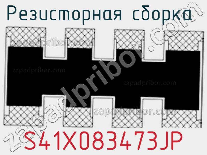 Резисторная сборка  S41X083473JP фотография.