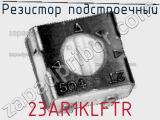 Резистор подстроечный 23AR1KLFTR