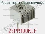 Резистор подстроечный 25PR100KLF фотография 2.