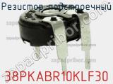 Резистор подстроечный 38PKABR10KLF30 фотография 2.
