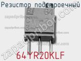 Резистор подстроечный 64YR20KLF фотография 2.