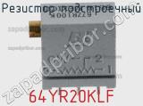 Резистор подстроечный 64YR20KLF фотография 3.
