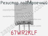 Резистор подстроечный 67WR2KLF фотография 3.