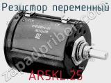 Резистор переменный AR5KL.25 фотография 2.