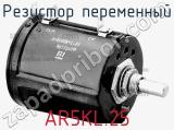 Резистор переменный AR5KL.25 фотография 3.