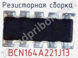BCN164A221J13