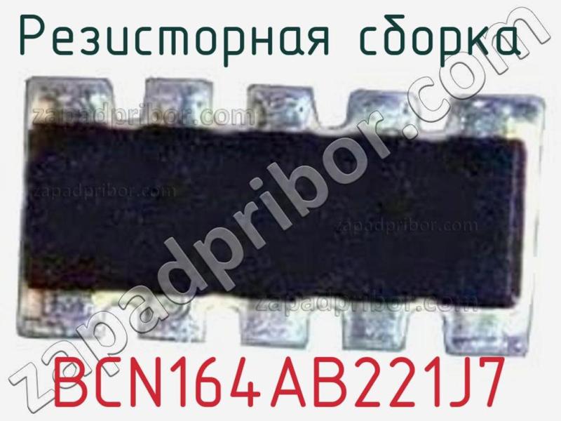 Резисторная сборка  BCN164AB221J7 фотография.