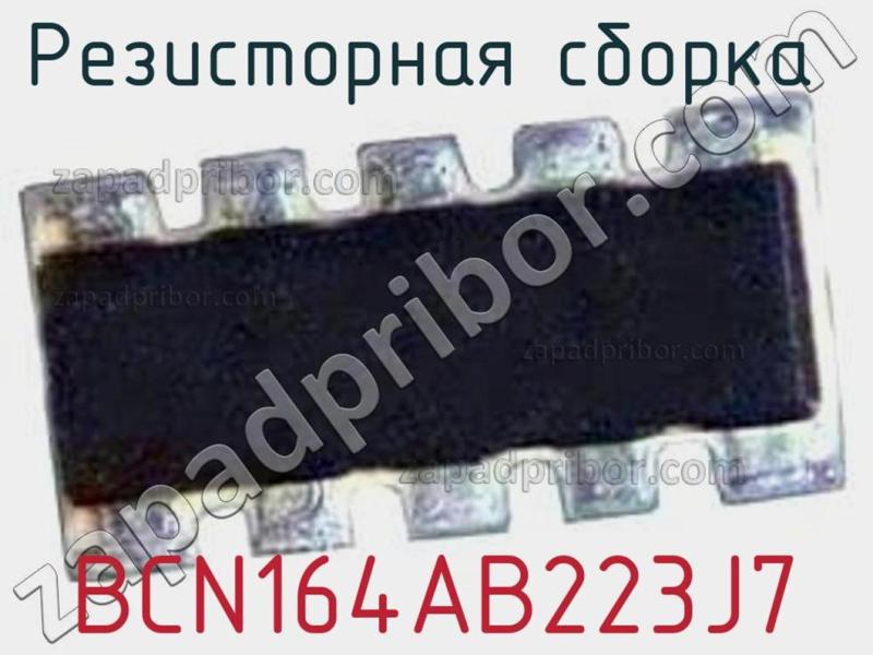 Резисторная сборка  BCN164AB223J7 фотография.