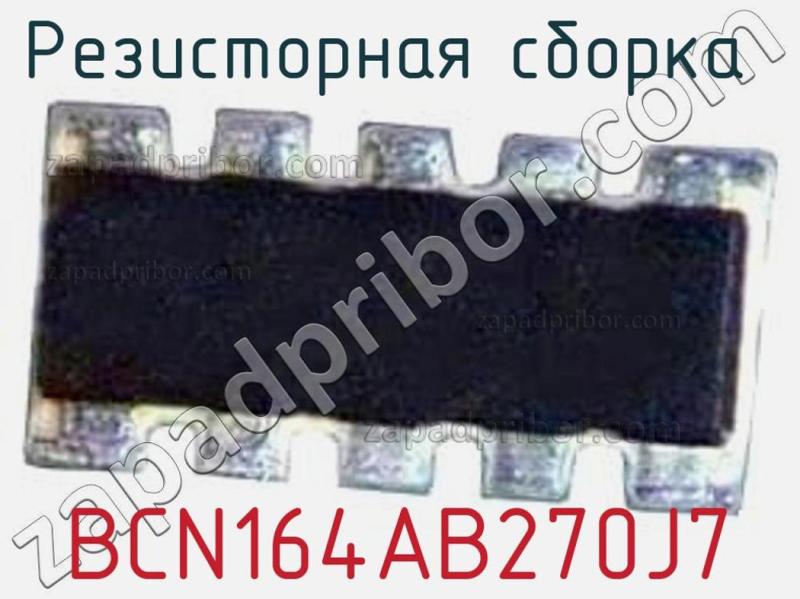 Резисторная сборка  BCN164AB270J7 фотография.