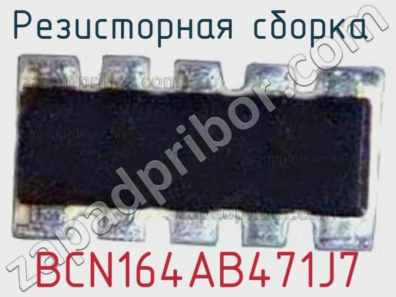 Резисторная сборка  BCN164AB471J7 фотография.