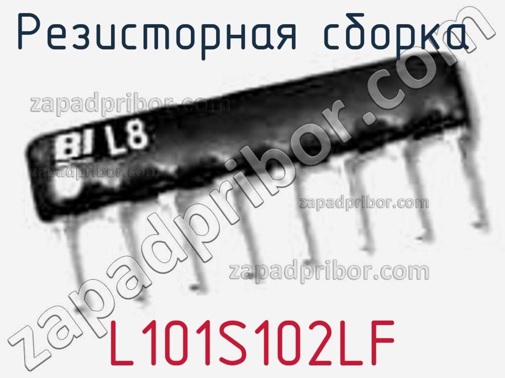 L101S102LF - Резисторная сборка - фотография. Увеличить. L101S102LF - Резисторная сборка - фотография.