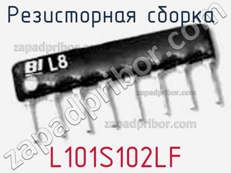 Резисторная сборка  L101S102LF фотография.