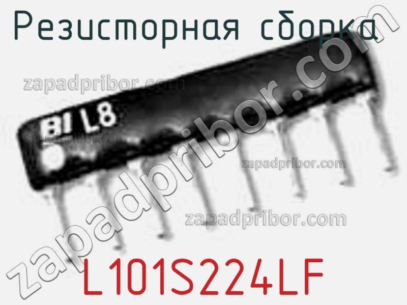 Резисторная сборка  L101S224LF фотография.
