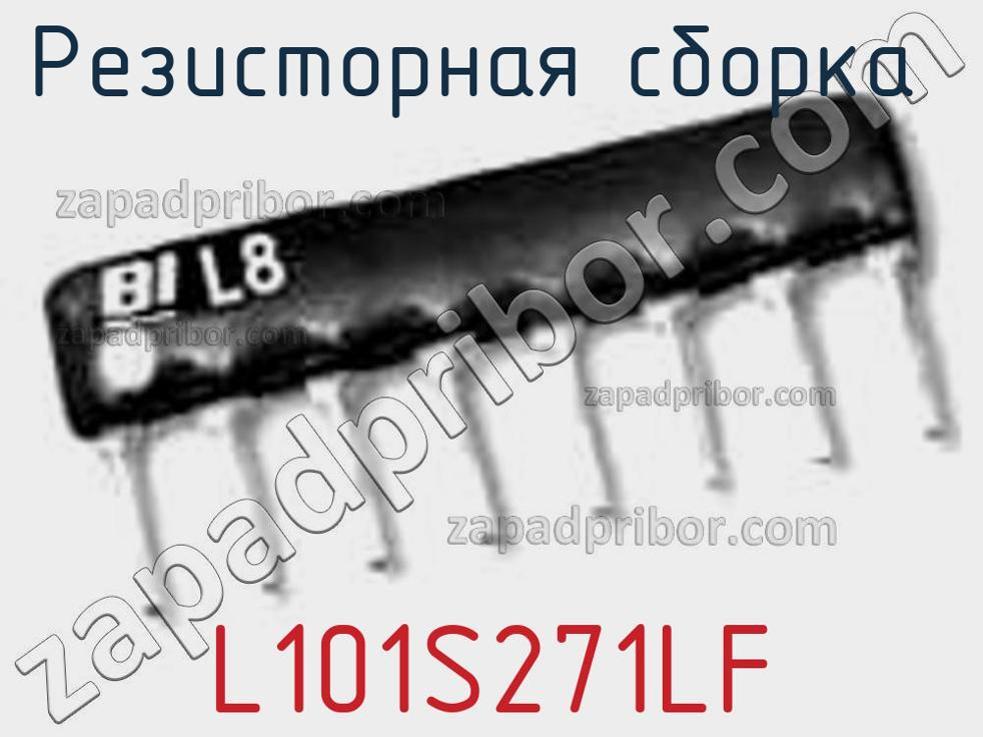 L101S271LF - Резисторная сборка - фотография. Увеличить. L101S271LF - Резисторная сборка - фотография.