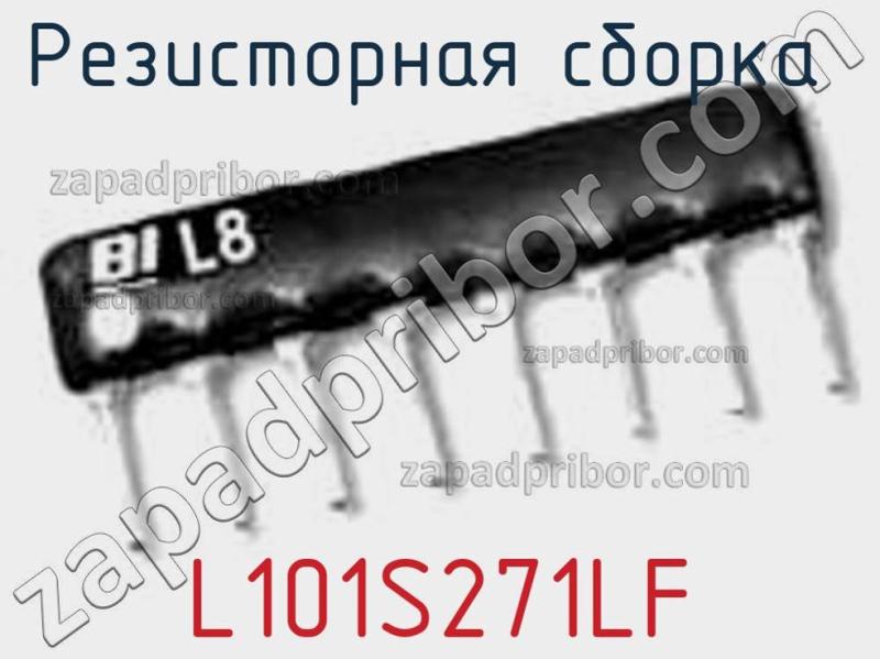 Резисторная сборка  L101S271LF фотография.