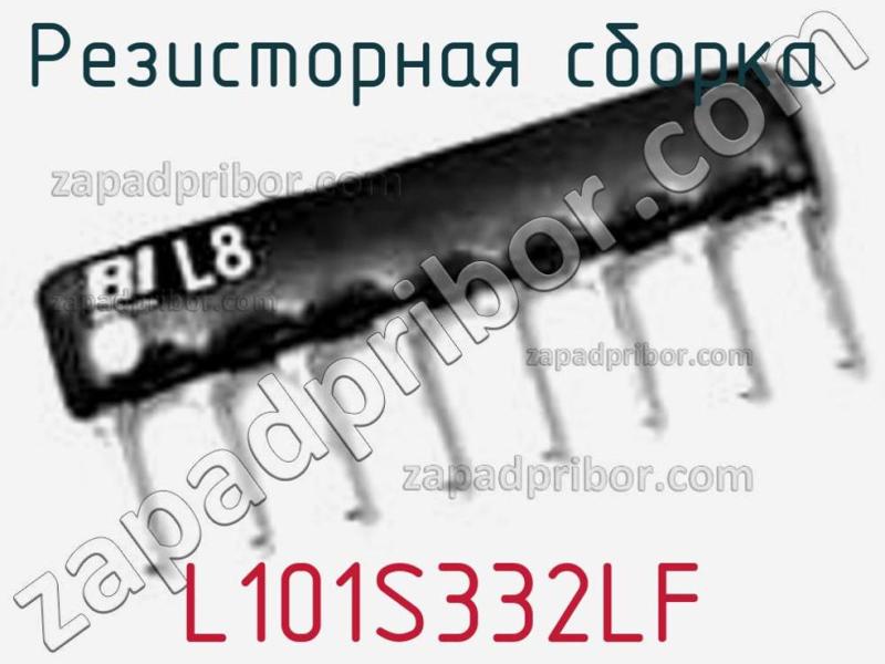Резисторная сборка  L101S332LF фотография.
