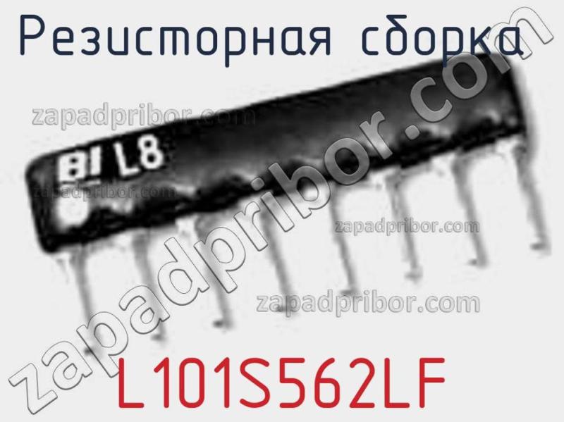 Резисторная сборка  L101S562LF фотография.
