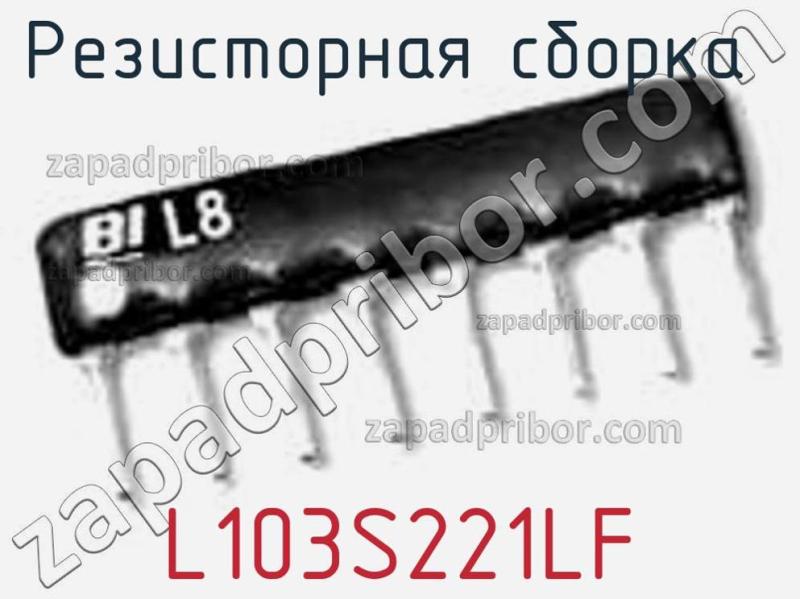 Резисторная сборка  L103S221LF фотография.