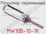 Резистор переменный MW10B-10-1K