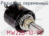 Резистор переменный MW22B-10-50