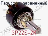 Резистор переменный SP22E-2K фотография 2.