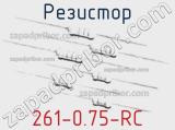 Резистор 261-0.75-RC 