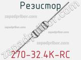 Резистор 270-32.4K-RC 