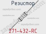 Резистор 271-432-RC