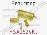 Резистор HSA2524KJ фотография 2.