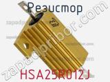 Резистор HSA25R012J фотография 2.