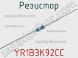 Резистор YR1B3K92CC фотография 2.