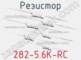 Резистор 282-5.6K-RC 