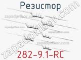 Резистор 282-9.1-RC