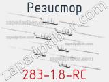 Резистор 283-1.8-RC 