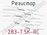 Резистор 283-7.5K-RC 