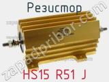 Резистор HS15 R51 J 