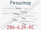 Резистор 286-6.2K-RC 